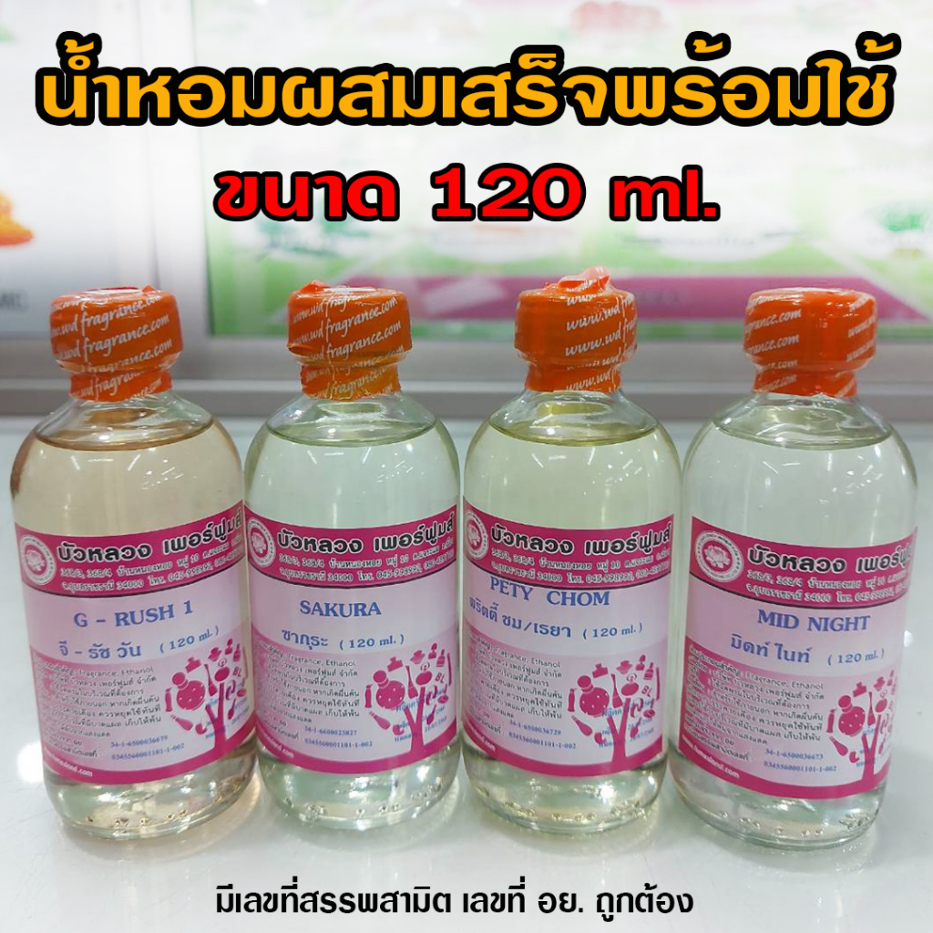 น้ำหอมพร้อมใช้ 120 น้ำหอมผสมแบบเติม  ติดทนนาน ถูกชัวร์