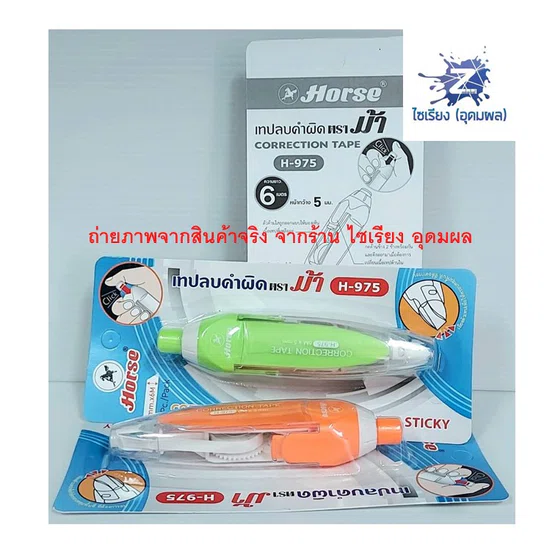 เทปลบคำผิด HORSE ตราม้า H-975  5มม.x6ม คละสี