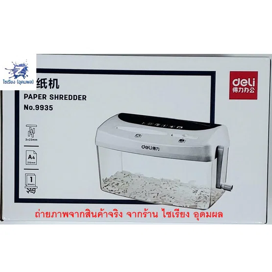 Deli 9935 Paper Shredder เครื่องทำลายเอกสาร / แผ่นซีดี / บัตรเครดิต แบบมือหมุน ราคาสุดประหยัด ยี่ห้อ Deli