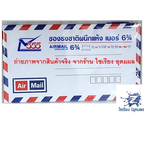 ซองแอร์เมล ซองธงชาติ ผนึกแห้ง เบอร์ 6¾ (1 แพ็ค มี 20 ซอง) Air Mail Envelope
