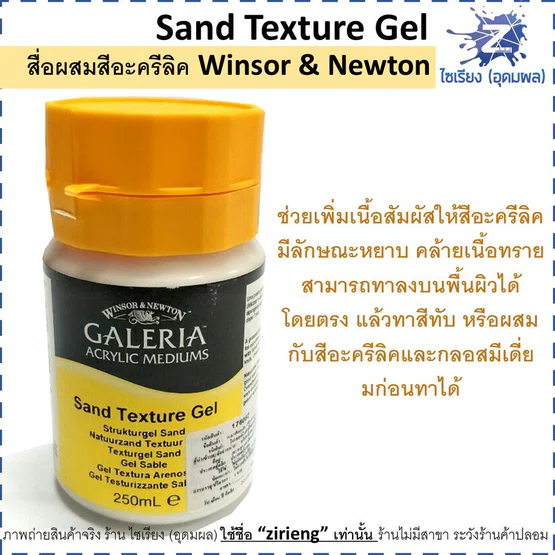 Sand Texture Gel สื่อผสมสีอะครีลิค Winsor & Newton Acrylic mediums 250 ml. 3040811