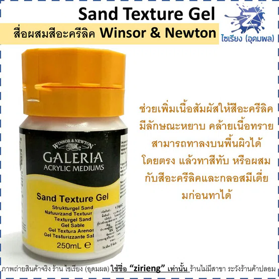Sand Texture Gel สื่อผสมสีอะครีลิค Winsor & Newton Acrylic mediums 250 ml. 3040811
