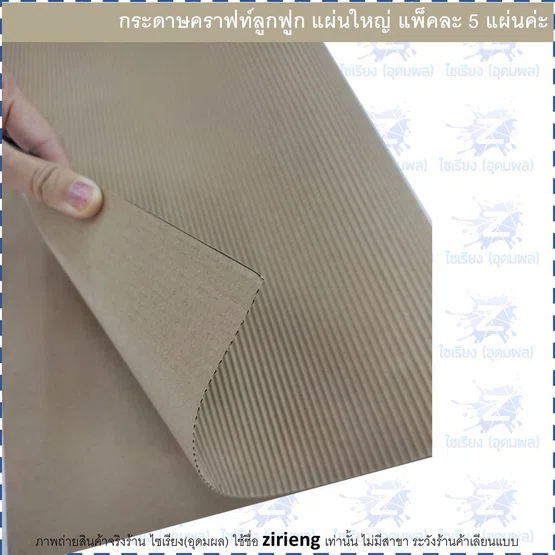 [แพ็ค5แผ่น] กระดาษคราฟท์ลูกฟูก แผ่นใหญ่ 54x77 cm. 3121-16KP Corrugated Kraft Paper