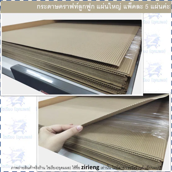 [แพ็ค5แผ่น] กระดาษคราฟท์ลูกฟูก แผ่นใหญ่ 54x77 cm. 3121-16KP Corrugated Kraft Paper