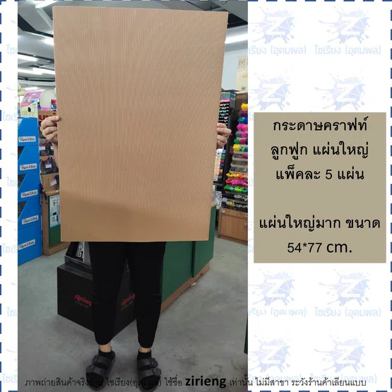[แพ็ค5แผ่น] กระดาษคราฟท์ลูกฟูก แผ่นใหญ่ 54x77 cm. 3121-16KP Corrugated Kraft Paper