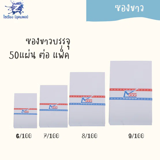 ซองจดหมายขาว (50ซอง) ยี่ห้อ สีทอง 555  ขนาด  15x9.8 cm   1แพ็ค/50ซอง