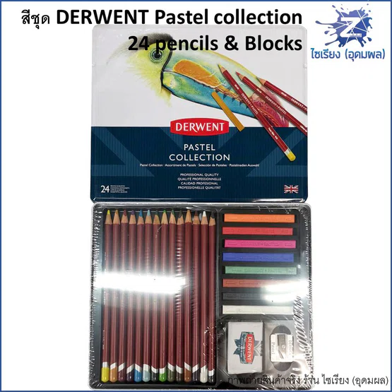 (พรีออร์เดอร์ 3-5 วัน) ชุดสีชอล์ค/พาสเทล อย่างดี DERWENT Pastel Collection 24 ชิ้น 0700301