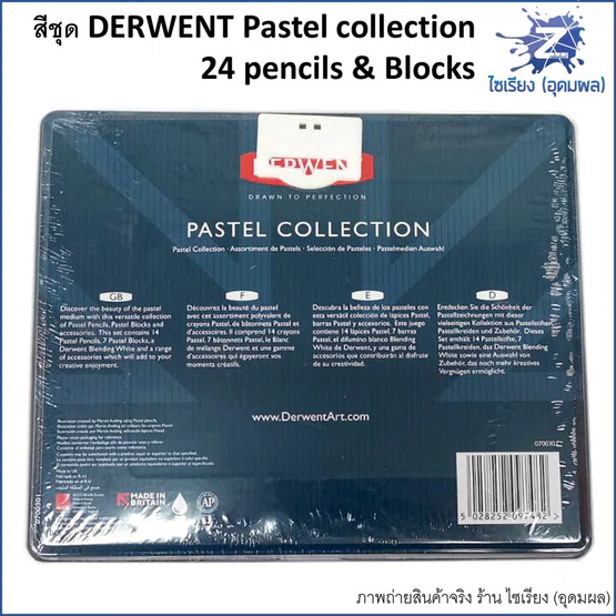 (พรีออร์เดอร์ 3-5 วัน) ชุดสีชอล์ค/พาสเทล อย่างดี DERWENT Pastel Collection 24 ชิ้น 0700301
