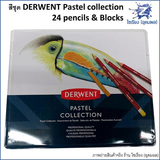 (พรีออร์เดอร์ 3-5 วัน) ชุดสีชอล์ค/พาสเทล อย่างดี DERWENT Pastel Collection 24 ชิ้น 0700301