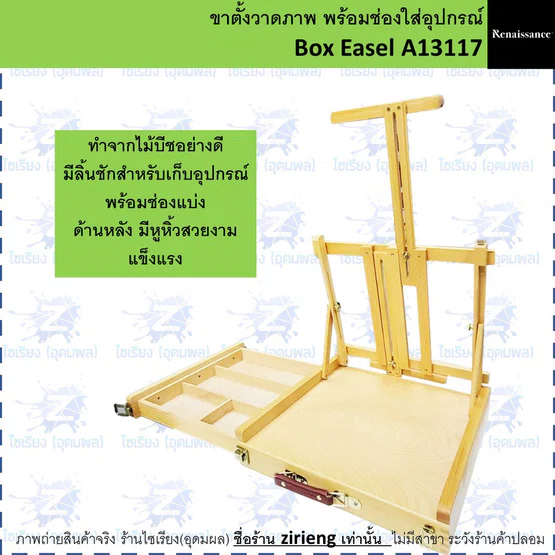 ขาตั้งวาดภาพ พร้อมช่องใส่อุปกรณ์ Renaissance Box Easel A13117