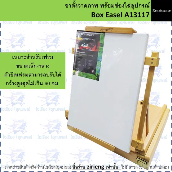 ขาตั้งวาดภาพ พร้อมช่องใส่อุปกรณ์ Renaissance Box Easel A13117
