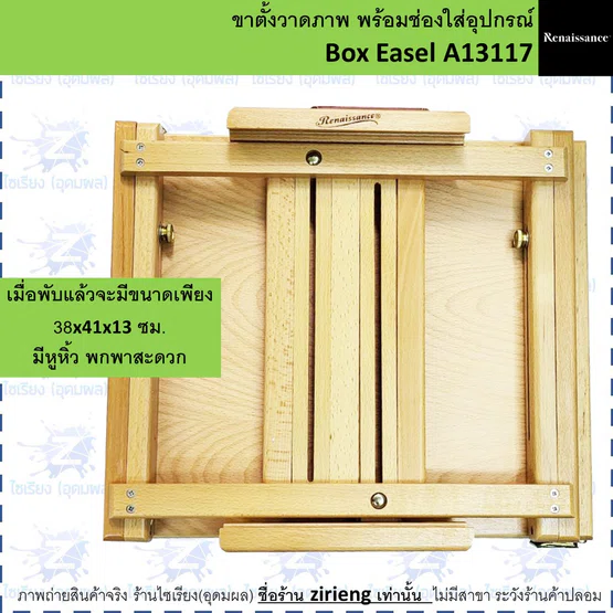 ขาตั้งวาดภาพ พร้อมช่องใส่อุปกรณ์ Renaissance Box Easel A13117