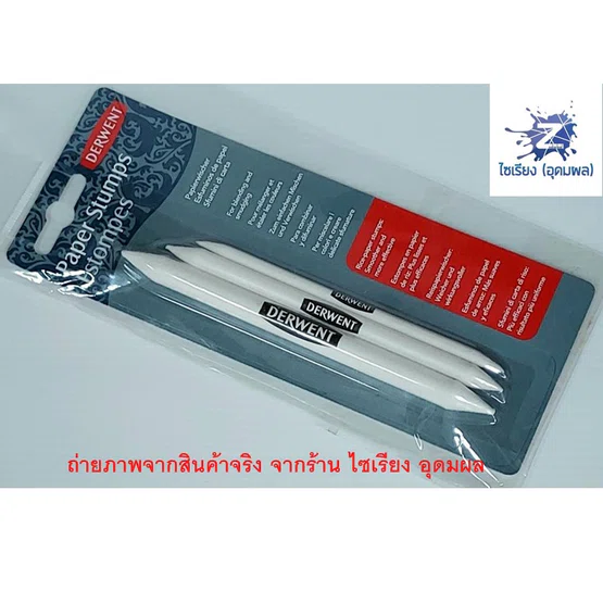 DERWENT Paper Stump แท่งเกลี่ยสี (Pack 3) 1 ชุด