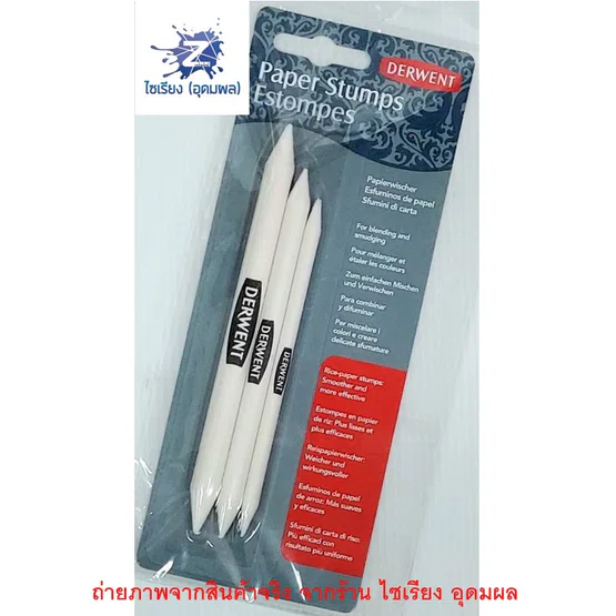 DERWENT Paper Stump แท่งเกลี่ยสี (Pack 3) 1 ชุด