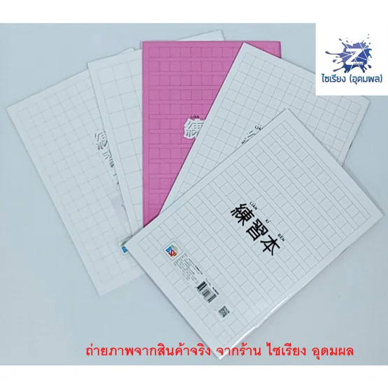 สมุดคัดอักษร สมุดคัดจีน จำนวน 24 แผ่น / เล่ม BSP (คละปก)