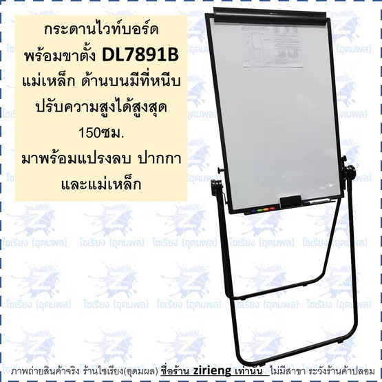 กระดานไวท์บอร์ด พร้อมขาตั้ง DL7891B  แม่เหล็ก ด้านบนมีที่หนีบ  มาพร้อมแปรงลบ ปากกา และแม่เหล็ก Magnetic Whiteboard