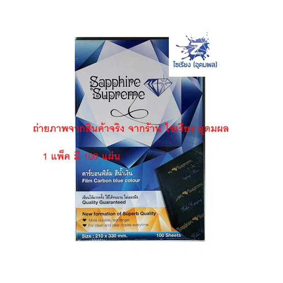 กระดาษคาร์บอน คาร์บอนฟิล์ม สีน้ำเงิน ยี่ห้อซัฟไฟร์ (1 แพ็คมี 100 แผ่น) เขียนชัด