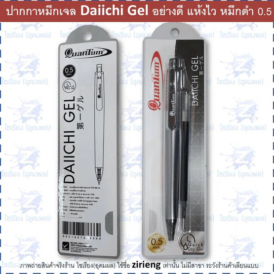 Quantum Daiichi Gel ปากกาเจลพรีเมี่ยม 0.5 หมึกดำ QG580 พร้อมไส้หมึกรีฟิล