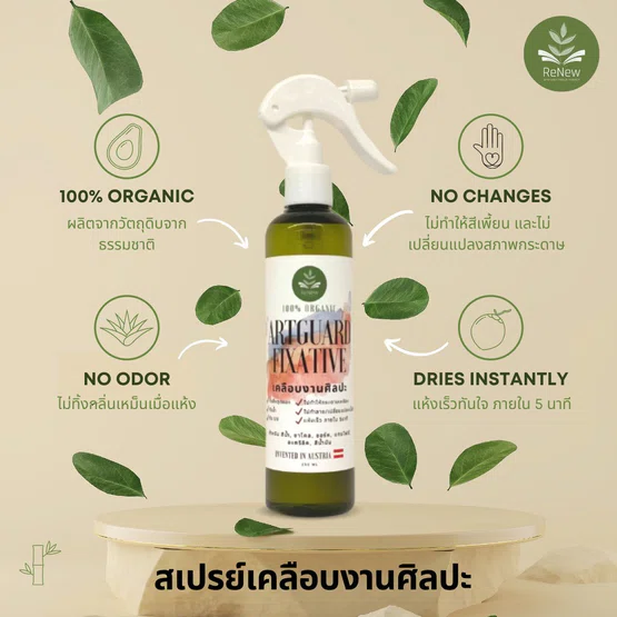 สเปรย์เคลือบงานศิลปะ Organic ArtGuard Fixative ตรา Renew