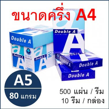 (1 รีม)กระดาษ Double A แผ่นเล็ก A5 80 แกรม (500แผ่น) copy paper