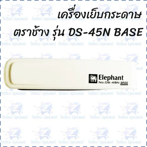 เครื่องเย็บกระดาษ  ตราช้าง No.DS-45N BASE (1 เครื่อง)