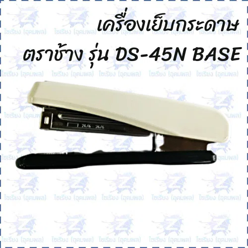 เครื่องเย็บกระดาษ  ตราช้าง No.DS-45N BASE (1 เครื่อง)