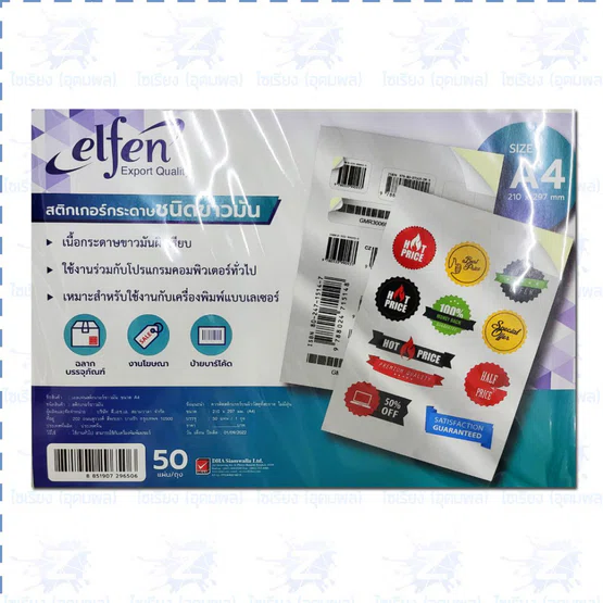 สติ๊กเกอร์กระดาษ ขาวมัน A4 50แผ่น Elfen white glossy Stiker ใช้กับเครื่องพิมพ์เลเซอร์