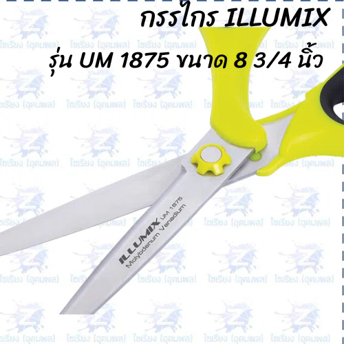 กรรไกร ILLUMIX Ultra Strong รุ่น UM 1875 ขนาด 8 ¾ นิ้ว (1 เล่ม)