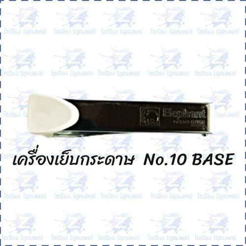 เครื่องเย็บกระดาษ ELEPHANT เบอร์10 รุ่น BASE ( 1 เครื่อง)
