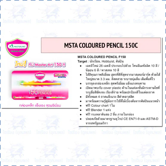 ดินสอสี พรีเมี่ยม กล่องเหล็ก 150 สี MasterArt Premium Grade Coloured Pencils