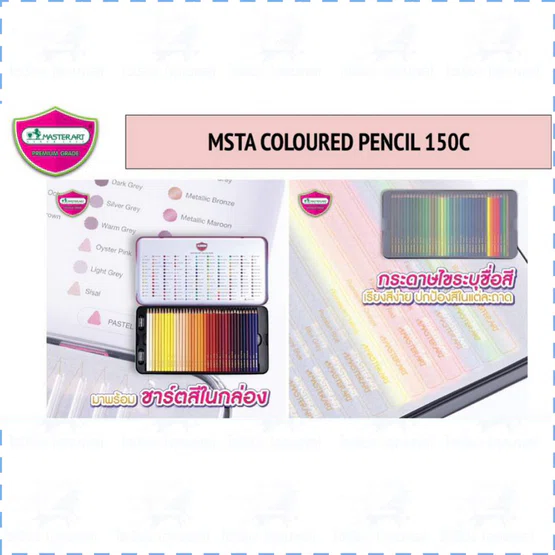ดินสอสี พรีเมี่ยม กล่องเหล็ก 150 สี MasterArt Premium Grade Coloured Pencils