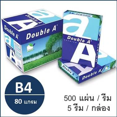 (1 รีม)กระดาษถ่ายเอกสาร(ใหญ่) B4 80 แกรม (500แผ่น) ตรา Double A copy paper
