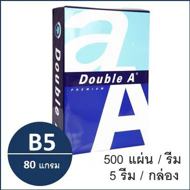 (1 รีม)กระดาษถ่ายเอกสาร B5 80 แกรม (500แผ่น) ตรา Double A copy paper
