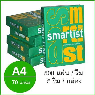 (1 รีม)ถูกที่สุด! กระดาษถ่ายเอกสาร A4 70 แกรม (500แผ่น) ตรา Smartist สมาร์ทตีส ห่อเขียว