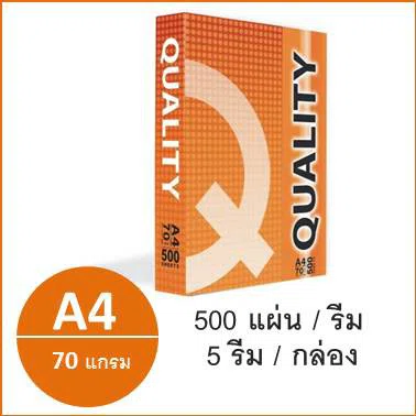 (1 รีม)กระดาษถ่ายเอกสาร A4 70 แกรม (500แผ่น) ตรา Quality ห่อส้ม copy paper