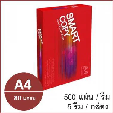 (1 รีม)กระดาษถ่ายเอกสาร A4 80 แกรม (500แผ่น) ตรา Smart Copy ห่อแดง copy paper