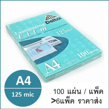พลาสติกเคลือบบัตร ขนาด A4 หนา125mic 100แผ่น/แพ็ค ตรา Delva Laminating Film