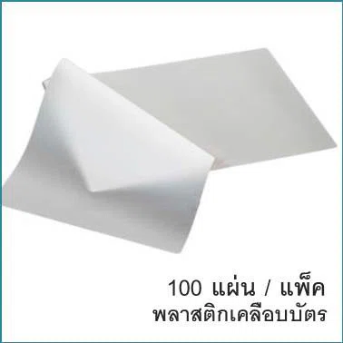 พลาสติกเคลือบบัตร ขนาด A4 หนา125mic 100แผ่น/แพ็ค ตรา Delva Laminating Film