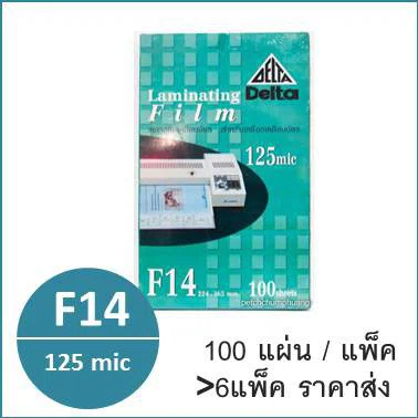 พลาสติกเคลือบบัตร ขนาด F14 หนา125mic 100แผ่น/แพ็ค ตรา Delva Laminating Film
