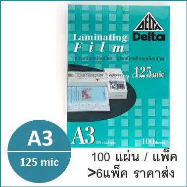 พลาสติกเคลือบบัตร ขนาด A3 หนา125mic 100แผ่น/แพ็ค ตรา Delva Laminating Film