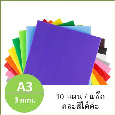 ฟิวเจอร์บอร์ด ขนาด A3 หนา 3มม. แพ็ค 10แผ่น ถูกๆ เลือกสีได้ค่ะ