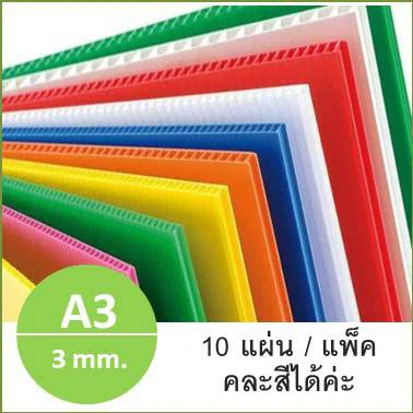 ฟิวเจอร์บอร์ด ขนาด A3 หนา 3มม. แพ็ค 10แผ่น ถูกๆ เลือกสีได้ค่ะ