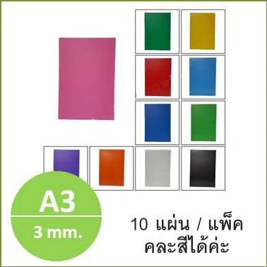 ฟิวเจอร์บอร์ด ขนาด A3 หนา 3มม. แพ็ค 10แผ่น ถูกๆ เลือกสีได้ค่ะ