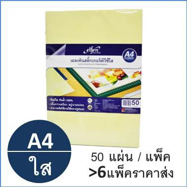 สติ๊กเกอร์ใส PVC A4 แพ็ค50แผ่น ตรา Elfen Transparency Sticker