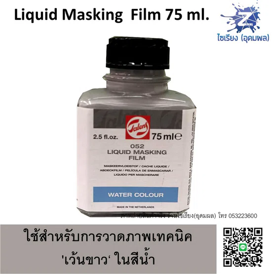 น้ำยากั้นสีน้ำ Liquid Masking Film 75 ml. Talens 052