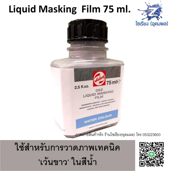 น้ำยากั้นสีน้ำ Liquid Masking Film 75 ml. Talens 052