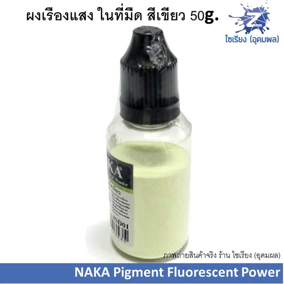ผงเรืองแสง ในที่มืด สีเขียว 50g. NAKA Pigment Fluorescent Power สำหรับใช้ในงานศิลปะ