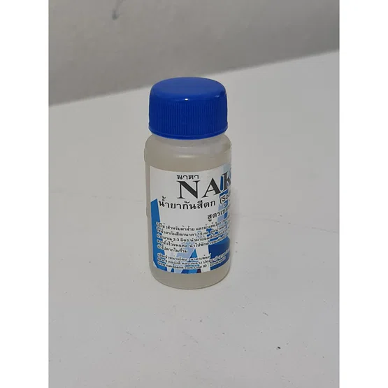 NAKA น้ำยากันสีตก (Sodium Silicate) ขวดเล็ก ขนาด 30 ml. สำหรับ ผ้าบาติกและผ้ามัดย้อม