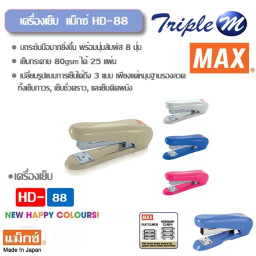 เครื่องเย็บ MAX Stapler แม็กซ์ HD-88 เย็บกระดาษ 80gsm ได้ 25 แผ่น