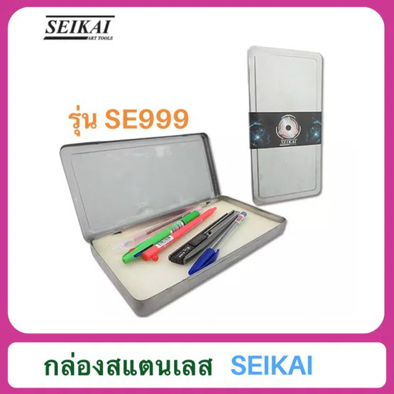 กล่องแสตนเลส Seikai SE999 ขนาด 10.5 x 22 ซม. สำหรับใส่อุปกรณ์การเรียน เบ็ดเตล็ด
